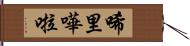 唏里嘩啦 Hand Scroll