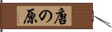 唐の原 Hand Scroll