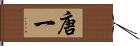 唐一 Hand Scroll