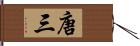 唐三 Hand Scroll