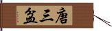 唐三盆 Hand Scroll