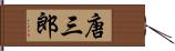 唐三郎 Hand Scroll