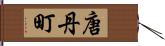 唐丹町 Hand Scroll