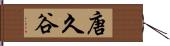 唐久谷 Hand Scroll