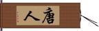 唐人 Hand Scroll