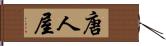 唐人屋 Hand Scroll