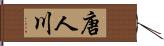 唐人川 Hand Scroll