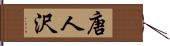 唐人沢 Hand Scroll