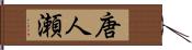 唐人瀬 Hand Scroll