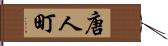 唐人町 Hand Scroll
