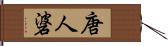 唐人碆 Hand Scroll