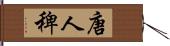 唐人稗 Hand Scroll