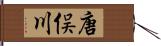 唐俣川 Hand Scroll