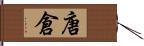 唐倉 Hand Scroll