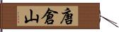 唐倉山 Hand Scroll