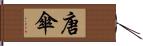 唐傘 Hand Scroll