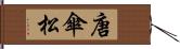 唐傘松 Hand Scroll