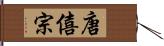 唐僖宗 Hand Scroll