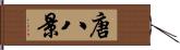 唐八景 Hand Scroll