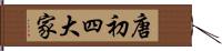 唐初四大家 Hand Scroll