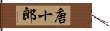 唐十郎 Hand Scroll