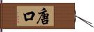 唐口 Hand Scroll