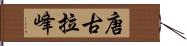 唐古拉峰 Hand Scroll