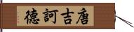 唐吉訶德 Hand Scroll