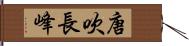 唐吹長峰 Hand Scroll