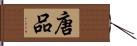 唐品 Hand Scroll