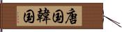 唐国 Hand Scroll