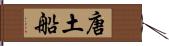 唐土船 Hand Scroll