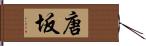 唐坂 Hand Scroll