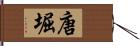 唐堀 Hand Scroll