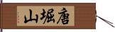 唐堀山 Hand Scroll
