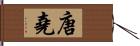 唐堯 Hand Scroll