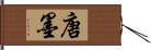 唐墨 Hand Scroll