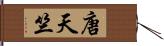 唐天竺 Hand Scroll