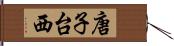 唐子台西 Hand Scroll