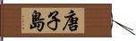 唐子島 Hand Scroll