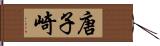 唐子崎 Hand Scroll