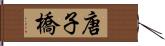 唐子橋 Hand Scroll