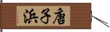 唐子浜 Hand Scroll