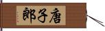 唐子郎 Hand Scroll
