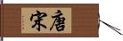 唐宋 Hand Scroll