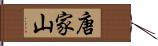 唐家山 Hand Scroll