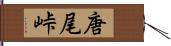 唐尾峠 Hand Scroll