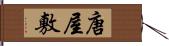 唐屋敷 Hand Scroll