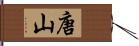 唐山 Hand Scroll