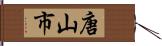 唐山市 Hand Scroll